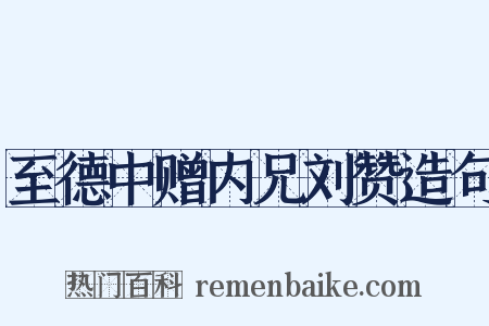 至德中赠内兄刘赞造句是什么意思的图片